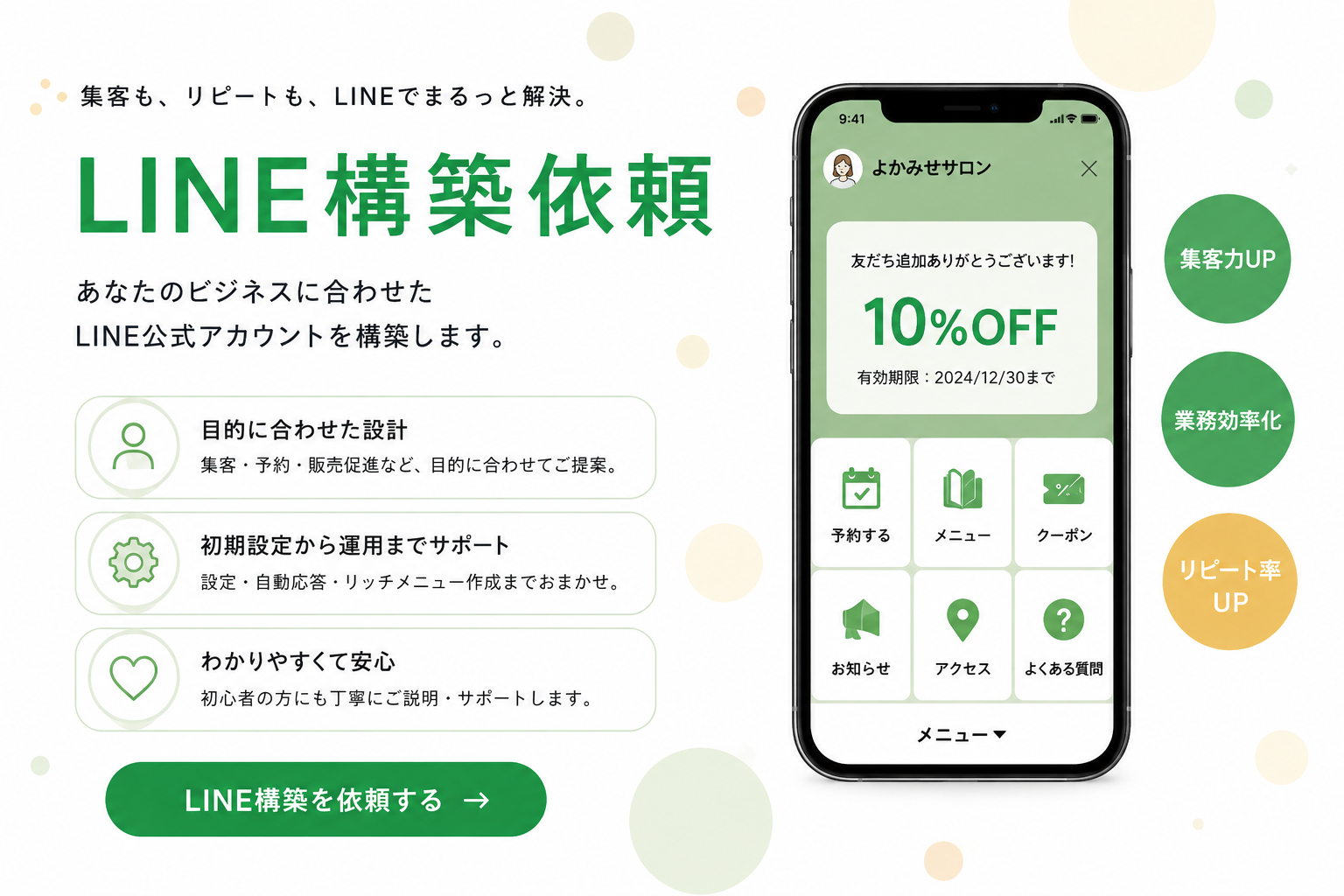 LINE構築依頼 集客も、リピートも、LINEでまるっと解決。